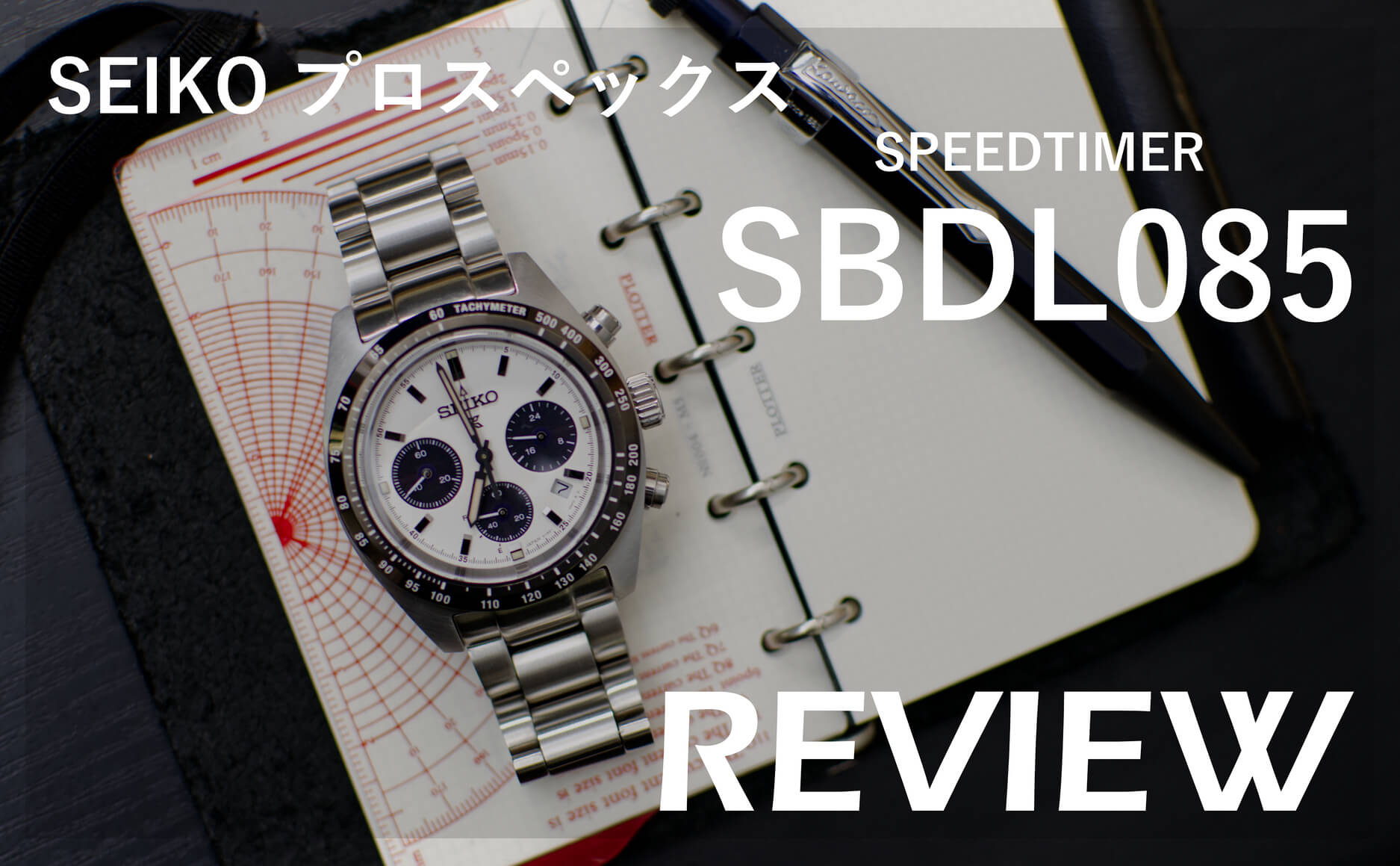 SEIKO プロスペックス SPEEDTIMER SBDL085 レビュー記事のアイキャッチ