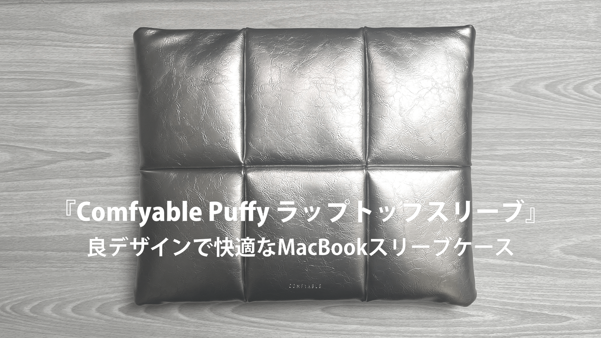 『Comfyable Puffy ラップトップスリーブ』レビュー記事のアイキャッチ画像