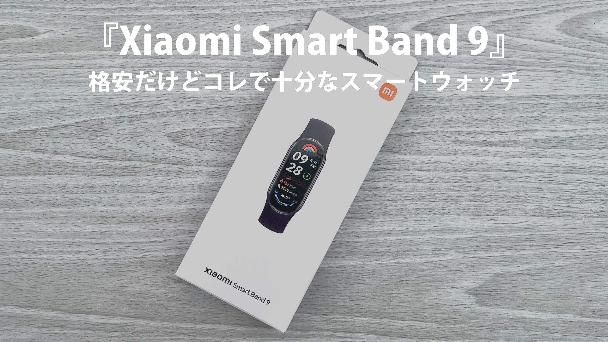 『Xiaomi Smart Band 9』レビュー記事のアイキャッチ