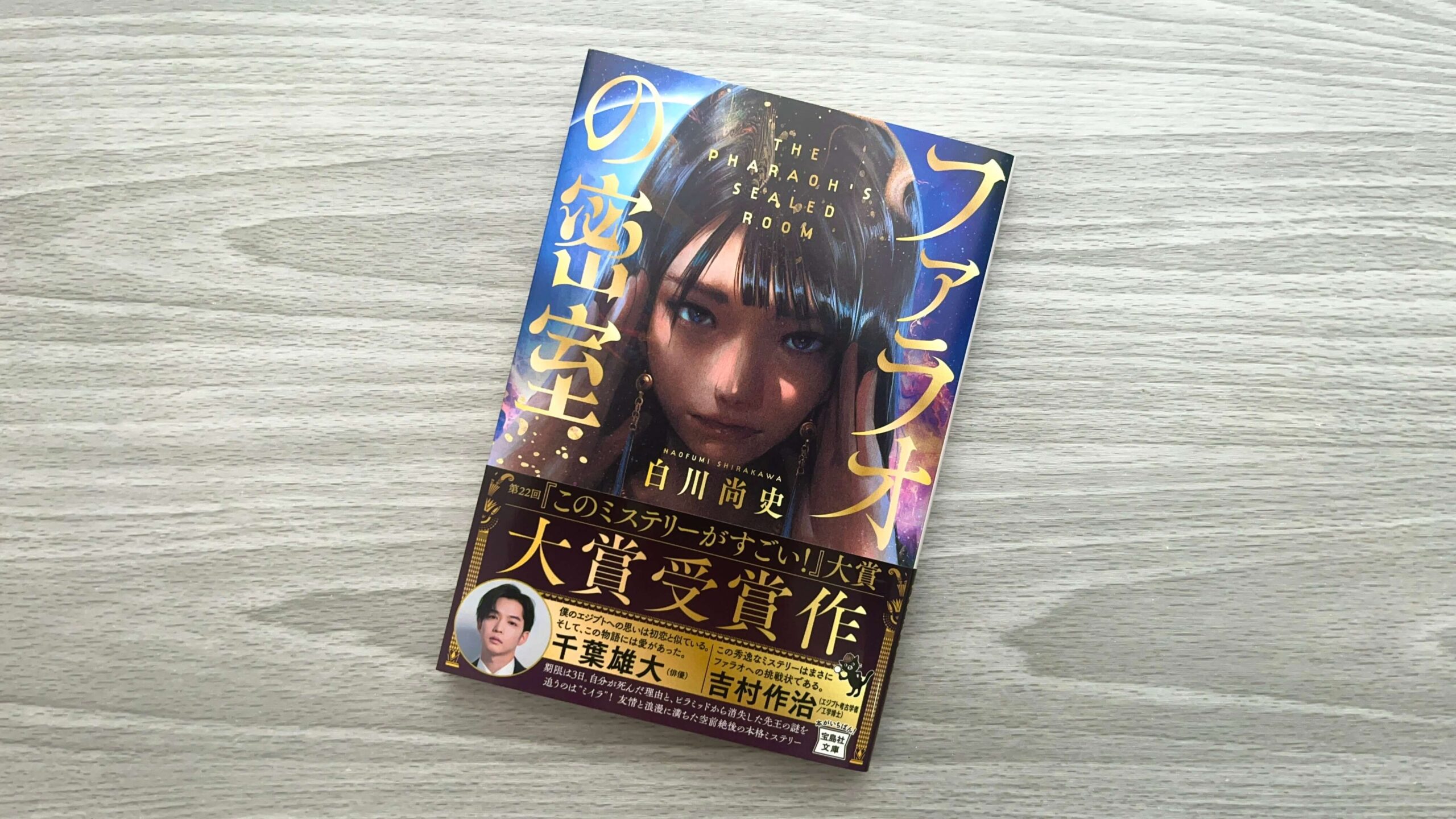 『ファラオの密室』の表紙